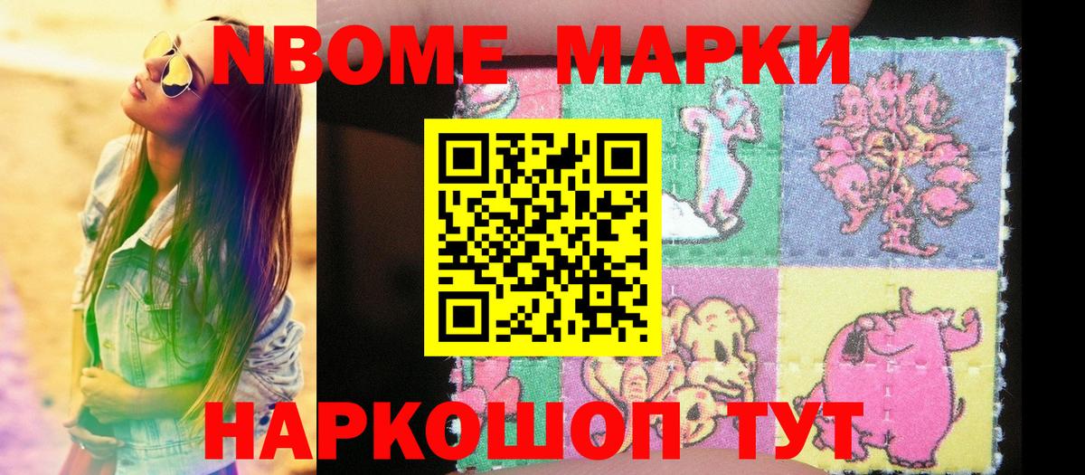 Марки N-bome  Марки NBOMe 1,8мг  Вход с VPN  Нефтекумск 